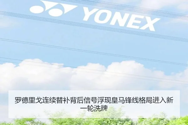 罗德里戈连续替补背后信号浮现皇马锋线格局进入新一轮洗牌